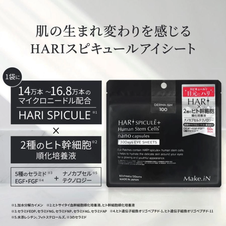 メイクイン ハリスピキュールヒト幹細胞アイシート